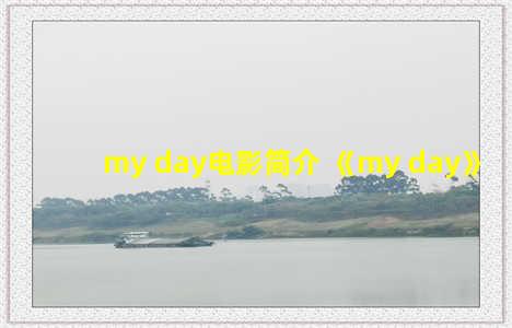 my day电影简介 《my day》